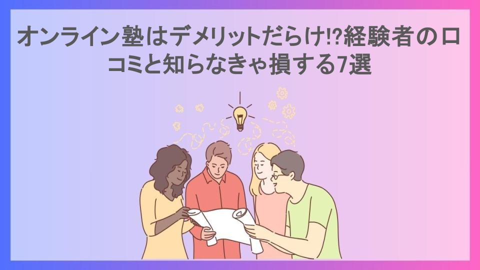 オンライン塾はデメリットだらけ!?経験者の口コミと知らなきゃ損する7選